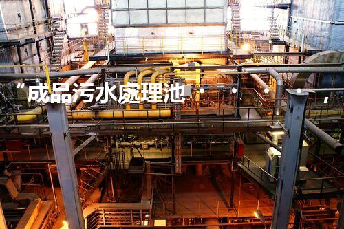 “成品污水處理池，綠色環(huán)保新標(biāo)桿”